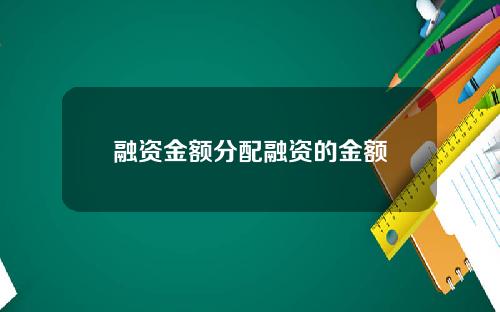 融资金额分配融资的金额