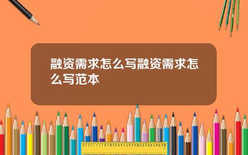 融资需求怎么写融资需求怎么写范本