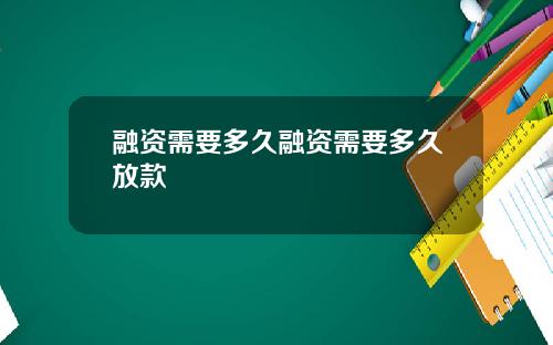 融资需要多久融资需要多久放款