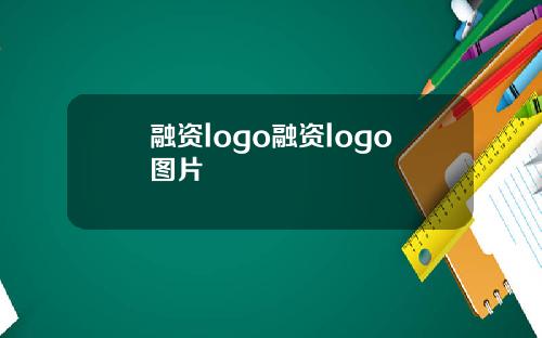 融资logo融资logo图片