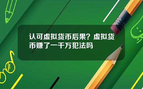 认可虚拟货币后果？虚拟货币赚了一千万犯法吗