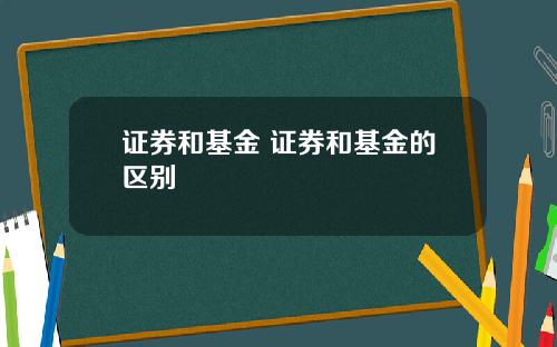 证券和基金 证券和基金的区别
