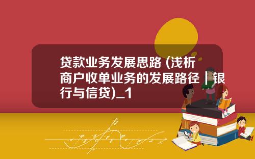 贷款业务发展思路 (浅析商户收单业务的发展路径｜银行与信贷)_1