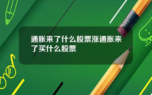 通胀来了什么股票涨通胀来了买什么股票