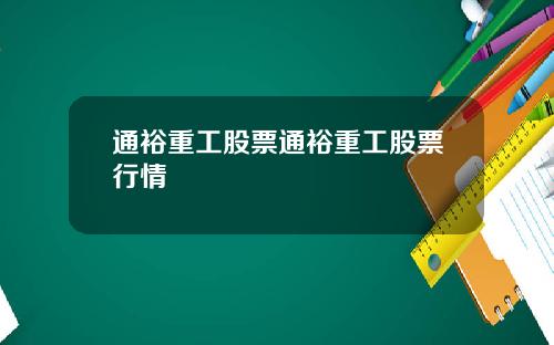 通裕重工股票通裕重工股票行情
