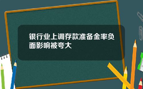 银行业上调存款准备金率负面影响被夸大