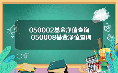 050002基金净值查询 050008基金净值查询