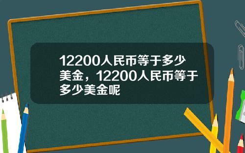 12200人民币等于多少美金，12200人民币等于多少美金呢