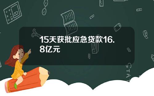 15天获批应急贷款16.8亿元