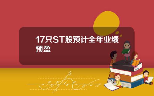 17只ST股预计全年业绩预盈