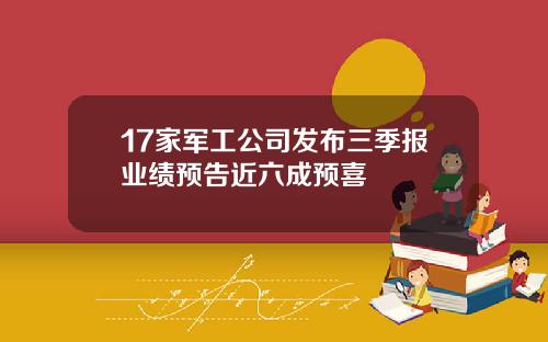 17家军工公司发布三季报业绩预告近六成预喜