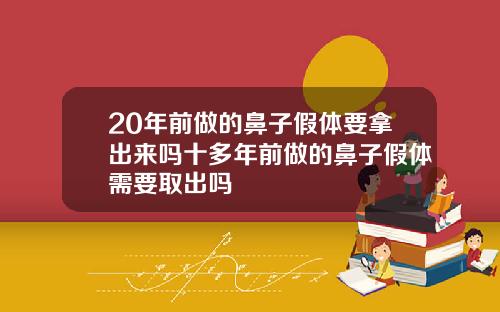 20年前做的鼻子假体要拿出来吗十多年前做的鼻子假体需要取出吗