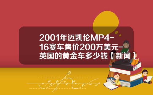 2001年迈凯伦MP4-16赛车售价200万美元-英国的黄金车多少钱【新闻】.