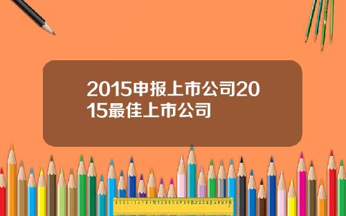 2015申报上市公司2015最佳上市公司