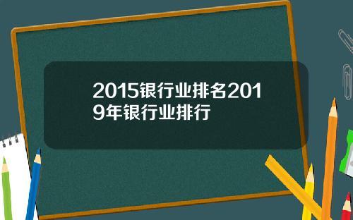 2015银行业排名2019年银行业排行