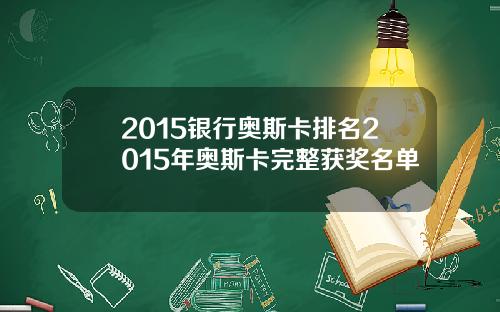 2015银行奥斯卡排名2015年奥斯卡完整获奖名单