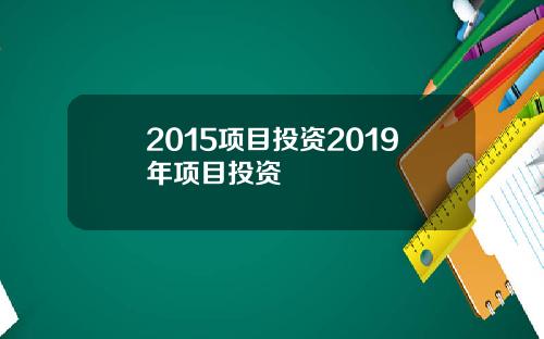 2015项目投资2019年项目投资
