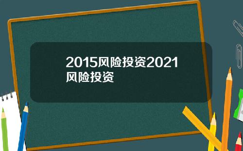 2015风险投资2021风险投资