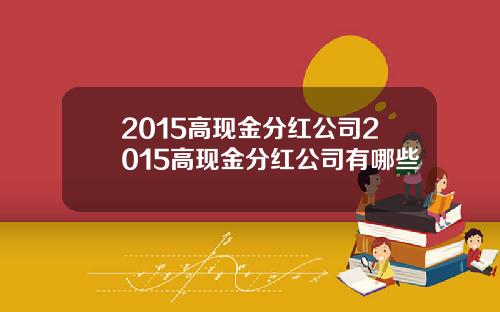 2015高现金分红公司2015高现金分红公司有哪些