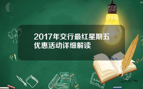 2017年交行最红星期五优惠活动详细解读