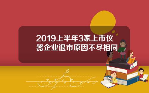 2019上半年3家上市仪器企业退市原因不尽相同