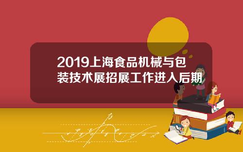 2019上海食品机械与包装技术展招展工作进入后期
