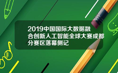 2019中国国际大数据融合创新人工智能全球大赛成都分赛区落幕侧记