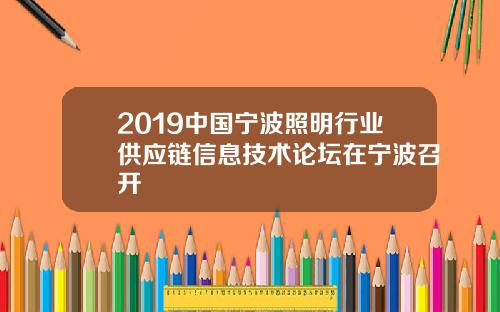 2019中国宁波照明行业供应链信息技术论坛在宁波召开