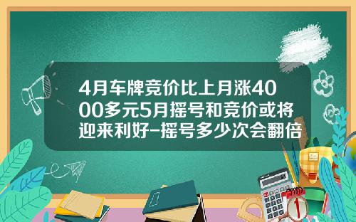 4月车牌竞价比上月涨4000多元5月摇号和竞价或将迎来利好-摇号多少次会翻倍