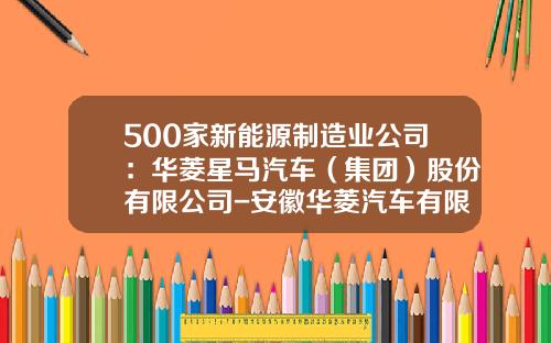 500家新能源制造业公司：华菱星马汽车（集团）股份有限公司-安徽华菱汽车有限公司车桥分公司