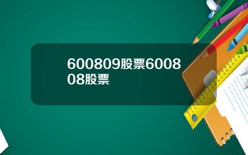 600809股票600808股票