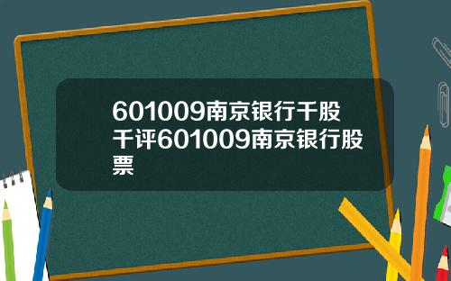 601009南京银行千股千评601009南京银行股票