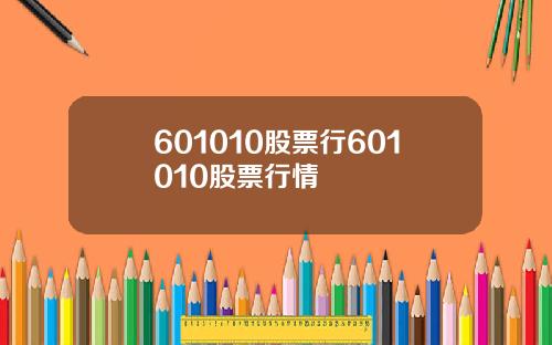 601010股票行601010股票行情