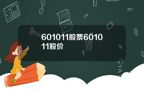 601011股票601011股价
