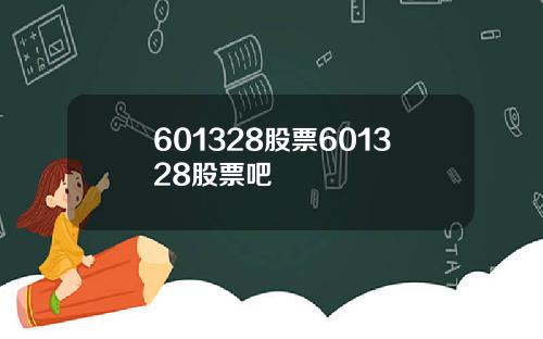 601328股票601328股票吧