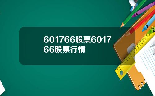601766股票601766股票行情