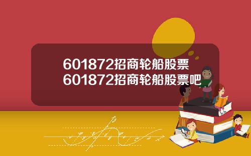 601872招商轮船股票601872招商轮船股票吧