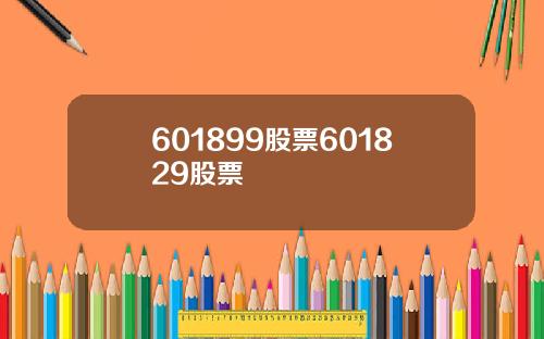 601899股票601829股票