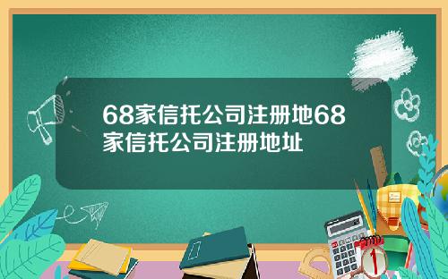 68家信托公司注册地68家信托公司注册地址