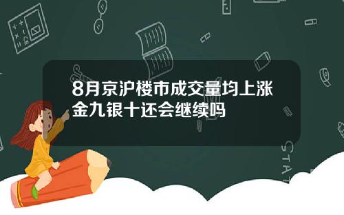 8月京沪楼市成交量均上涨金九银十还会继续吗