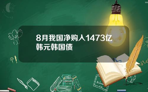 8月我国净购入1473亿韩元韩国债