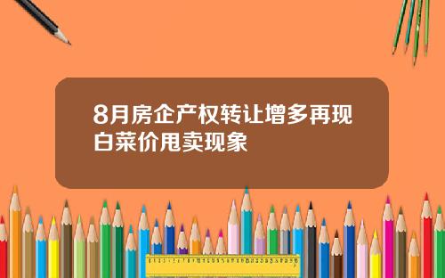8月房企产权转让增多再现白菜价甩卖现象