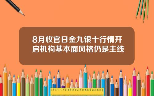 8月收官日金九银十行情开启机构基本面风格仍是主线