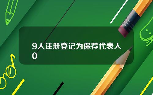 9人注册登记为保荐代表人0