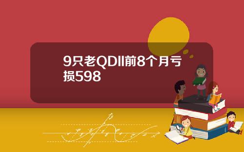 9只老QDII前8个月亏损598