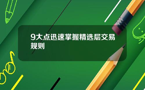 9大点迅速掌握精选层交易规则