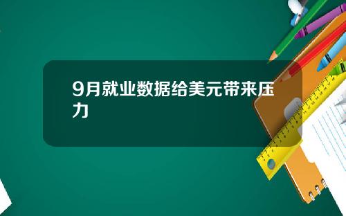 9月就业数据给美元带来压力