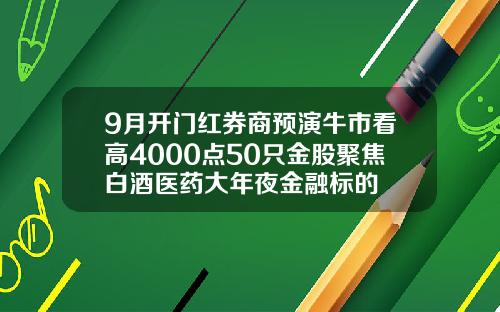 9月开门红券商预演牛市看高4000点50只金股聚焦白酒医药大年夜金融标的