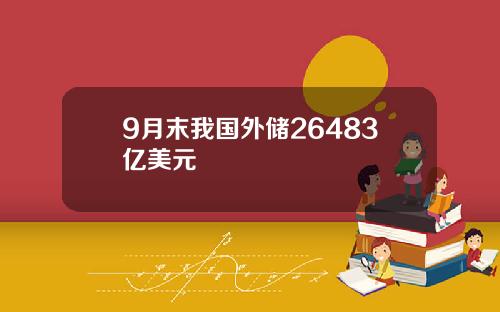 9月末我国外储26483亿美元