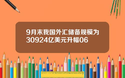 9月末我国外汇储备规模为30924亿美元升幅06